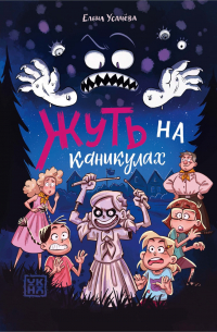 Елена Усачева - Жуть на каникулах