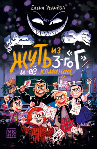 Елена Усачева - Жуть из 3-го «Г» и её команда