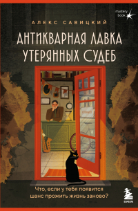 Антикварная лавка утерянных судеб. Что если у тебя появится шанс прожить жизнь заново?