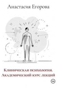 Клиническая психология. Академический курс лекций