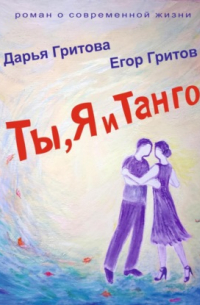 Ты, Я и Танго