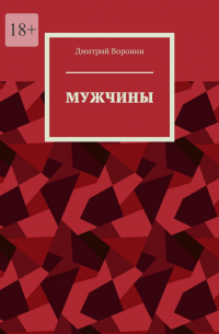 Дмитрий Воронин - Мужчины