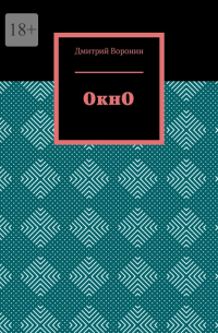 Дмитрий Воронин - ОкнО