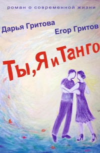 Ты, Я и Танго