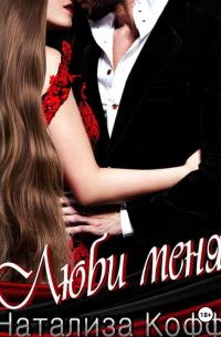 Люби меня