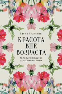 Красота вне возраста.  Великие женщины, победившие время