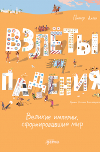 Взлёты и падения: Великие империи, сформировавшие мир