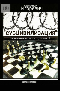 Субцивилизация. Записки лагерного садовника