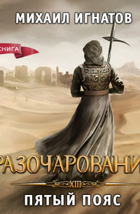 Разочарование. Пятый пояс