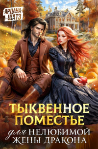 Тыквенное поместье для нелюбимой жены дракона