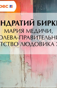 Мария Медичи, королева-правительница. Детство Людовика XIII