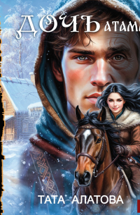 Дочь атамана