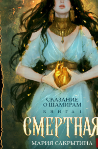 Сказание о Шамирам. Книга 1. Смертная