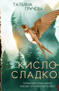 Кисло-сладкое