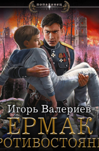 Ермак. Противостояние