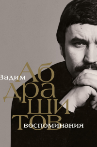 Вадим Абдрашитов. Воспоминания