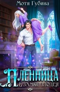 Пленница в замке Злодея