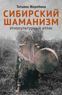 Сибирский шаманизм: Этнокультурный атлас