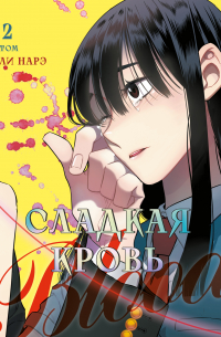 Honey Blood. Сладкая кровь. Том 2