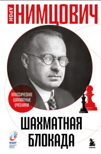 Шахматная блокада