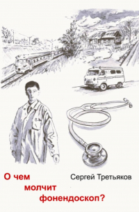 О чем молчит фонендоскоп?