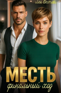 Месть. Финальный ход