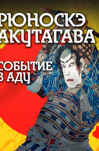 Событие в аду