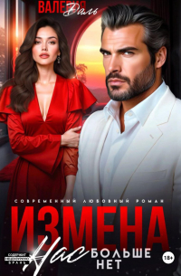 Измена. Нас больше нет