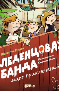 Леденцовая банда ищет приключений