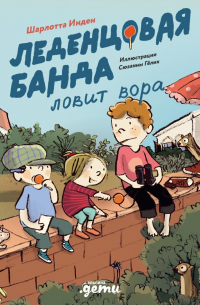 Леденцовая банда ловит вора