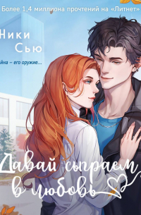 Давай сыграем в любовь