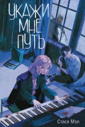 Укажи мне путь
