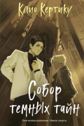 Собор темных тайн