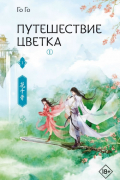 Путешествие цветка. Книга 1