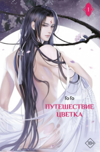 Путешествие цветка. Книга 1