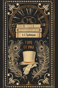 Александр Грибоедов - Горе от ума