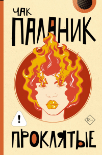 Проклятые