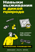 Навыки выживания в дикой природе: Карманное руководство