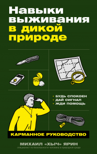 Михаил «Хыч» Ярин - Навыки выживания в дикой природе: Карманное руководство