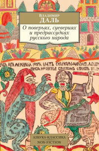 О поверьях, суевериях и предрассудках русского народа