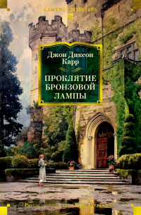 Проклятие бронзовой лампы