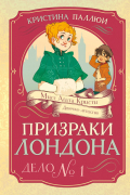 Призраки Лондона. Дело №1