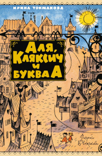 Аля, Кляксич и буква А