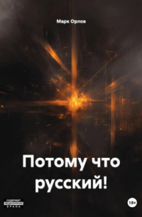 Потому что русский!
