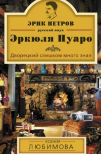 Дворецкий слишком много знал