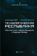 Технологическая республика. Жёсткая сила, гибкие убеждения и будущее Запада