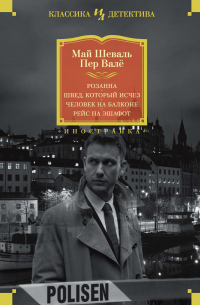 Розанна. Швед, который исчез. Человек на балконе. Рейс на эшафот