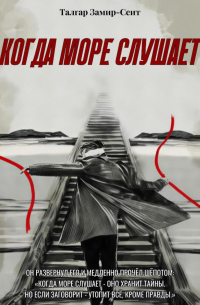 Когда Море Слушает