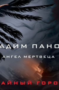 Ангел мертвеца