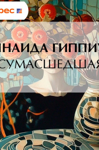 Сумасшедшая